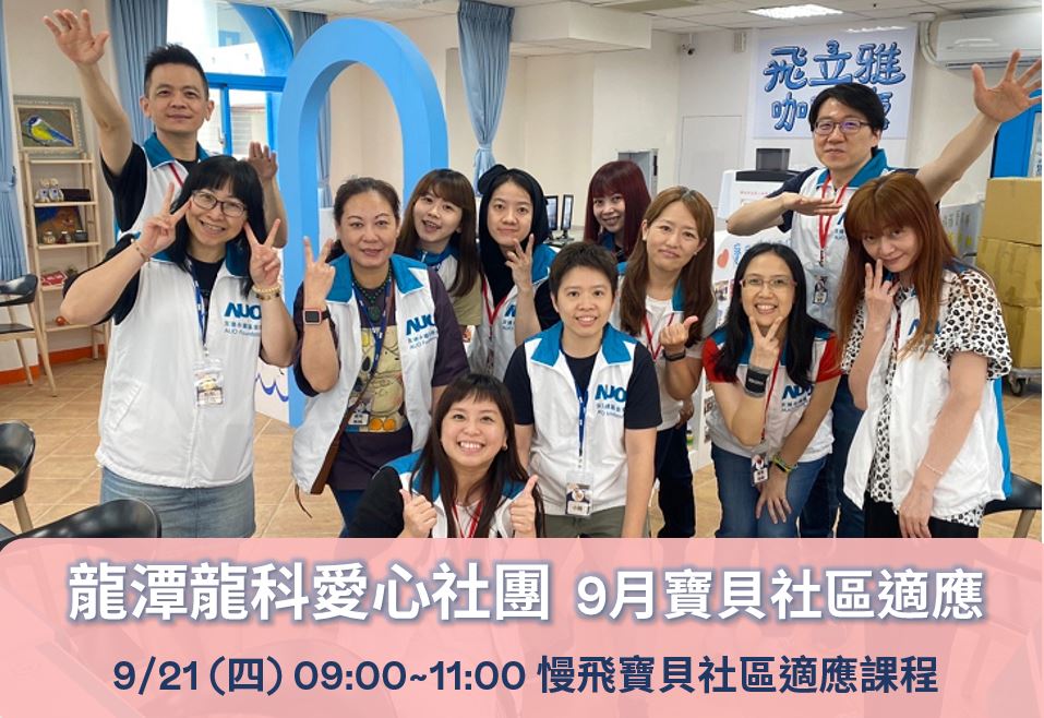 【龍潭龍科愛心社團】9月寶貝愛心陪伴~